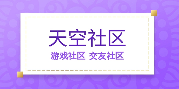 天空社区