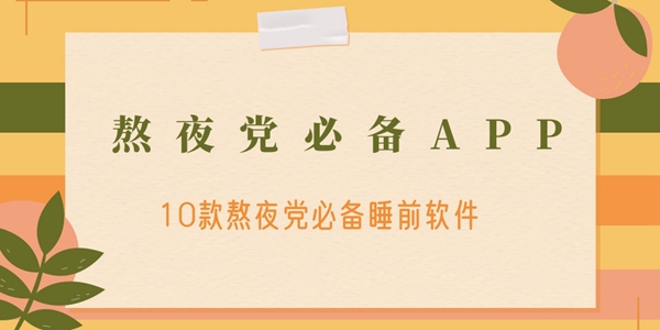 熬夜党必备睡前APP