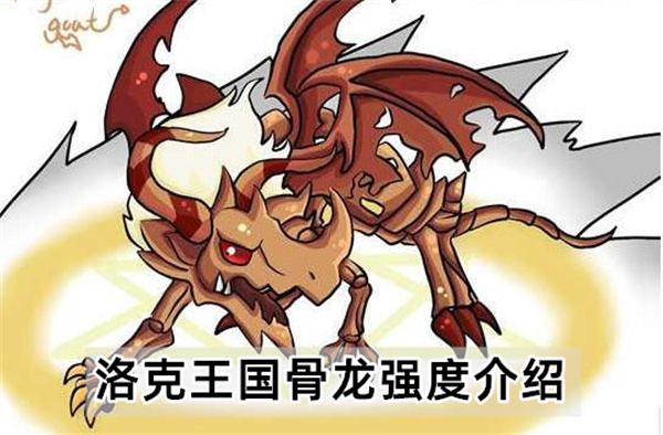 洛克王国骨龙强度介绍