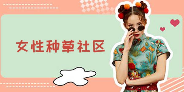 女性种草社区