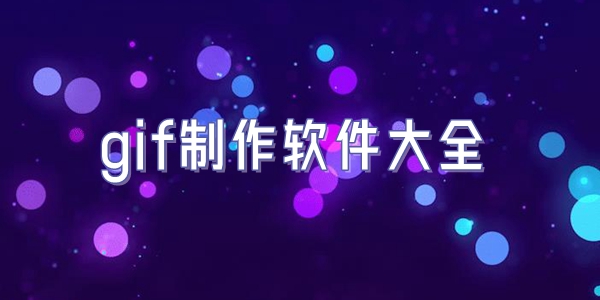 gif制作软件大全