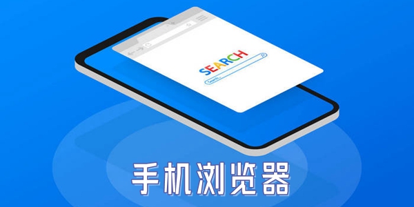 手机浏览器