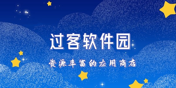 过客软件园