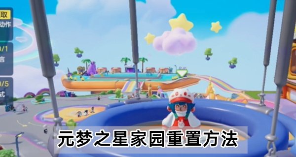 元梦之星家园重置方法