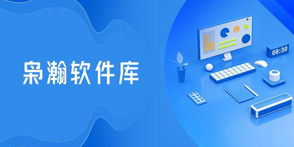 枭瀚软件库版本大全