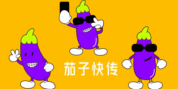 茄子快传