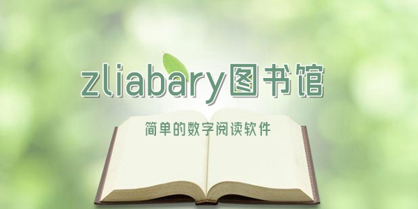 zliabary图书馆