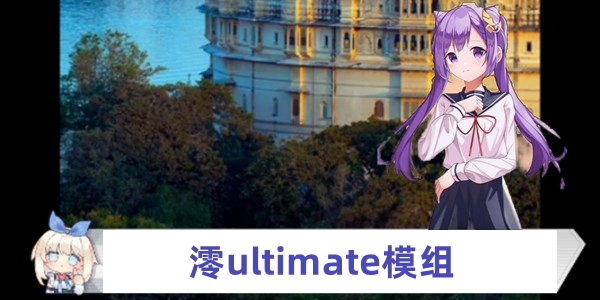 澪ultimate模组