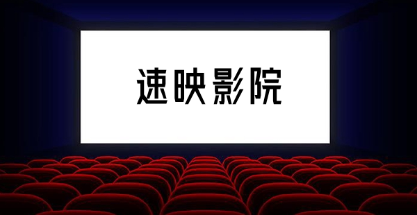 速映影院