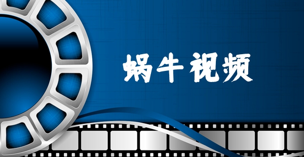 蜗牛视频版本大全