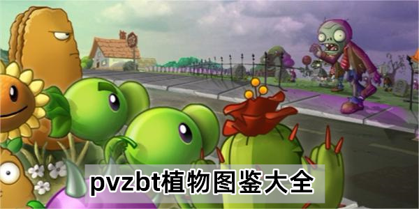 pvzbt植物图鉴大全