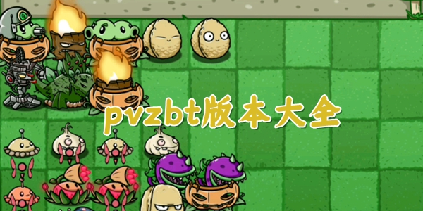 pvzbt版本大全