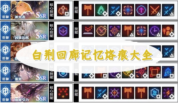 白荆回廊记忆烙痕大全