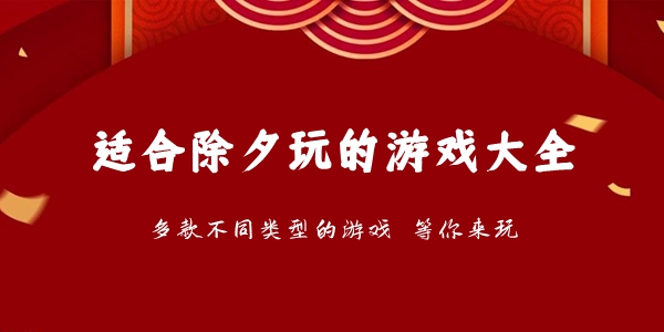 适合除夕玩的手机游戏大全