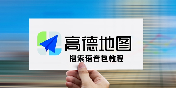 高德地图搜索语音包教程