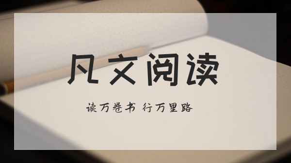凡文阅读