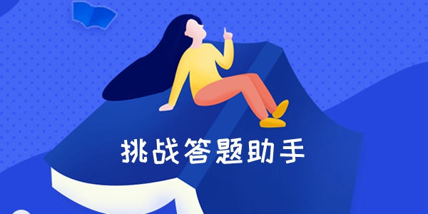 挑战答题助手