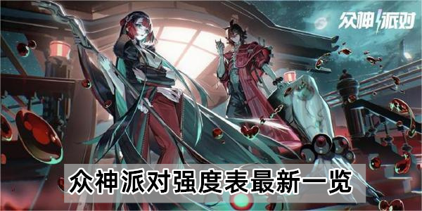 众神派对强度表2024最新一览