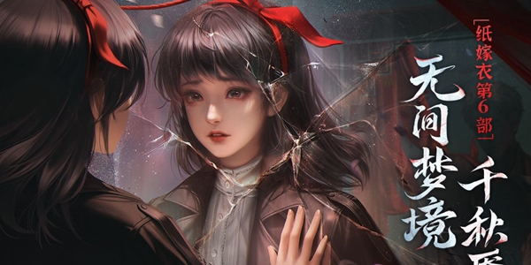 纸嫁衣6无间梦境千秋魇攻略大全