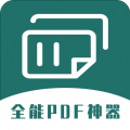 全能pdf转换器