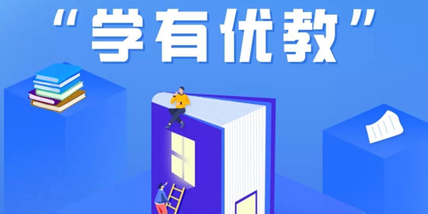 学有优教