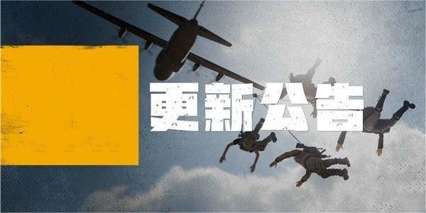 绝地求生2024年1月24日更新公告