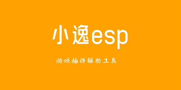 小逸esp