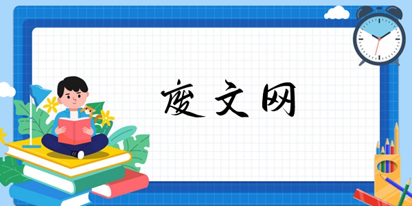 废文网