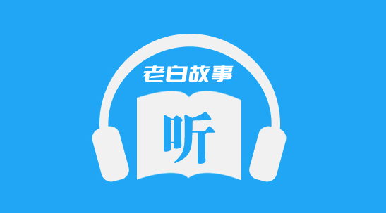 老白故事听书版本大全