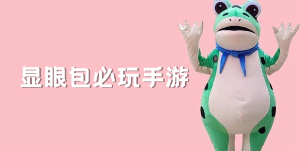显眼包必玩手游大全