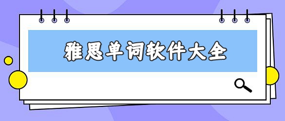 雅思单词软件大全