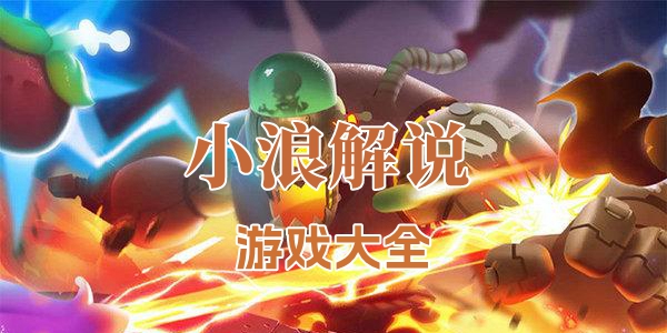 小浪解说游戏大全