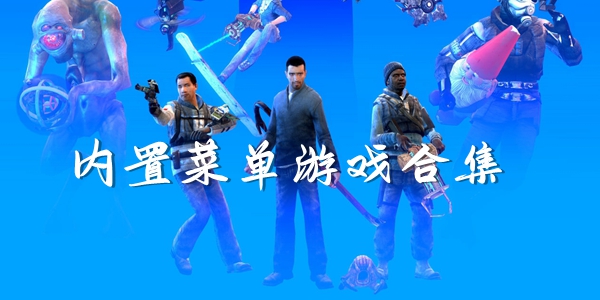菜单版游戏大全