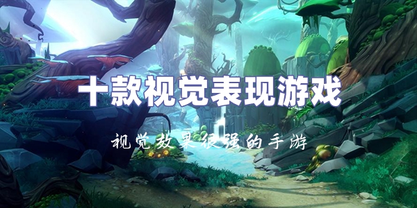 十款视觉表现游戏