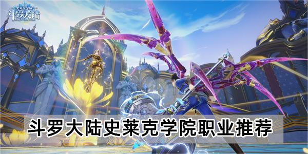 斗罗大陆史莱克学院职业推荐