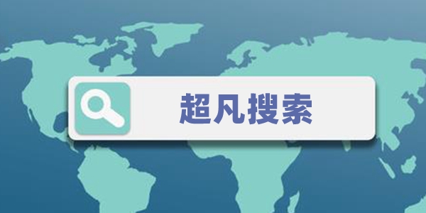 超凡搜索
