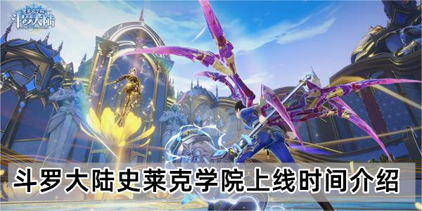 斗罗大陆史莱克学院上线时间介绍