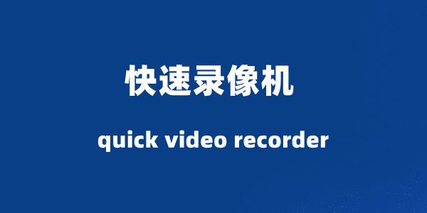快速录像机中文版