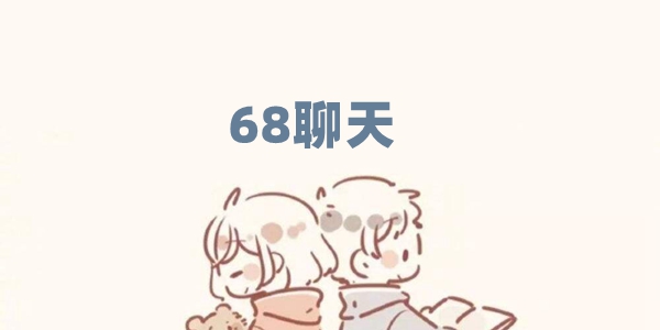 68聊天