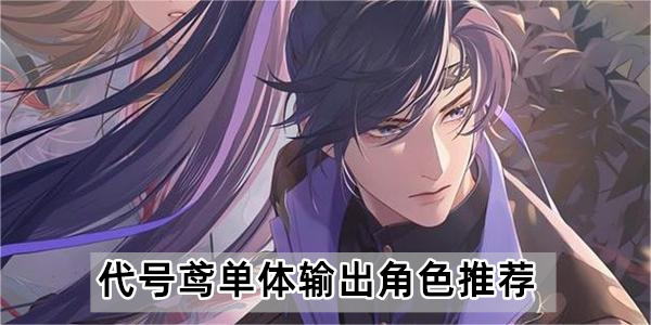 代号鸢单体输出角色推荐