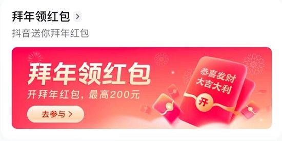 2024抖音拜年领红包入口