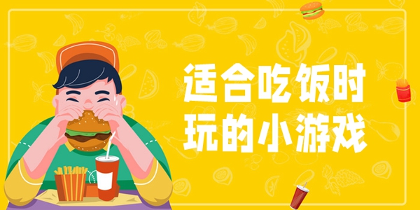 适合吃饭时玩的小游戏