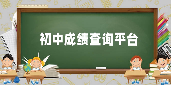 初中成绩查询平台