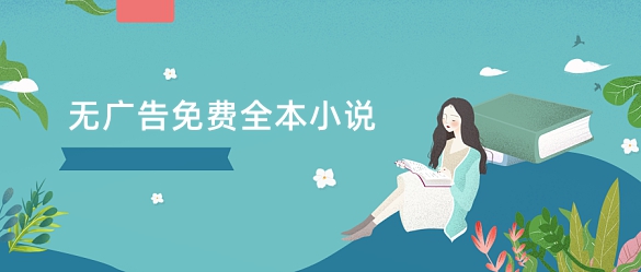 无广告免费全本小说app大全