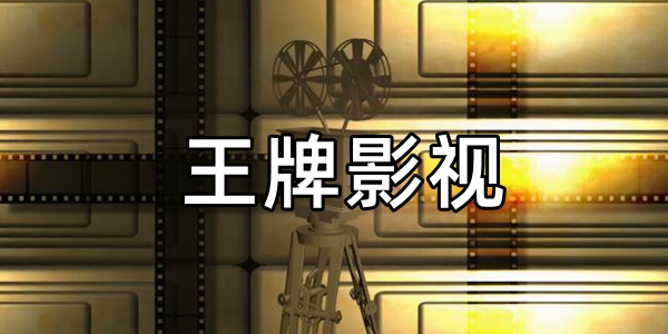 王牌影视