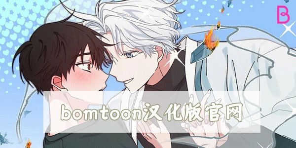 bomtoon汉化版官网网址入口