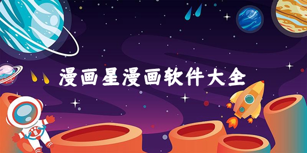 漫画星漫画软件大全