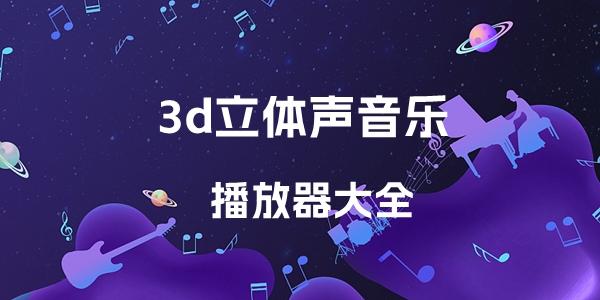 3d立体声音乐播放器大全2024