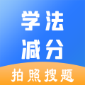 学法减分助手app免费版