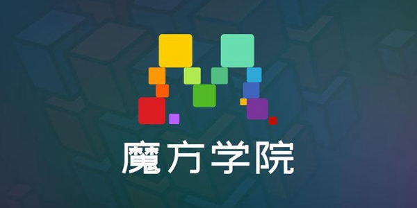 魔方学院
